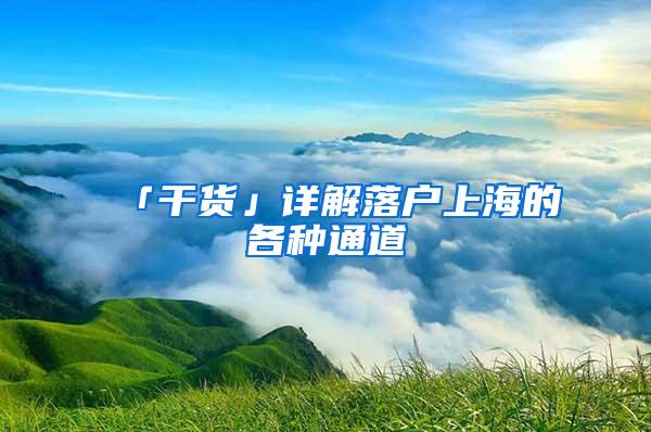 「干货」详解落户上海的各种通道