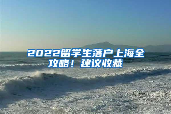 2022留学生落户上海全攻略！建议收藏