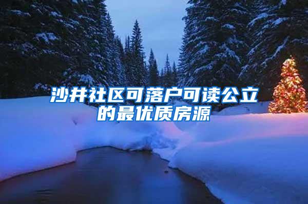 沙井社区可落户可读公立的最优质房源