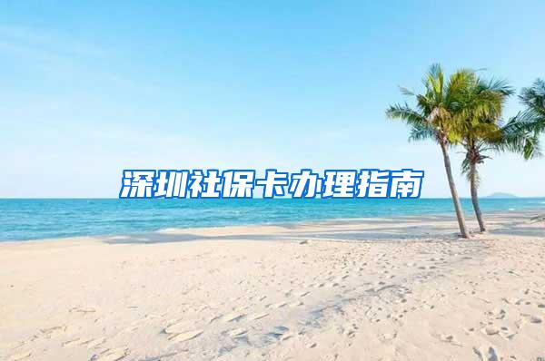 深圳社保卡办理指南