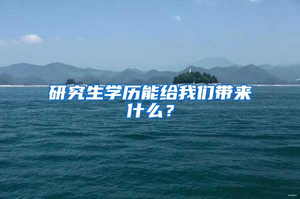 研究生学历能给我们带来什么？