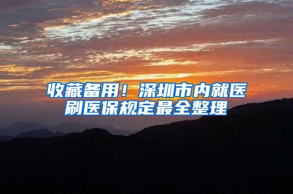 收藏备用！深圳市内就医刷医保规定最全整理