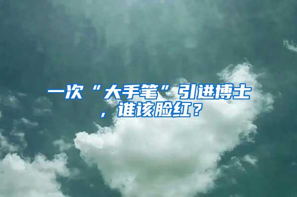 一次“大手笔”引进博士，谁该脸红？