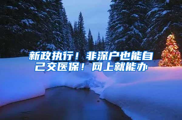 新政执行！非深户也能自己交医保！网上就能办
