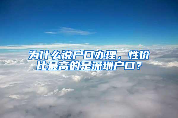 为什么说户口办理，性价比最高的是深圳户口？
