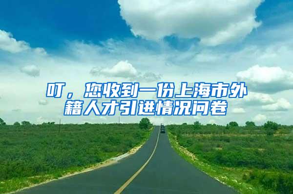叮，您收到一份上海市外籍人才引进情况问卷→