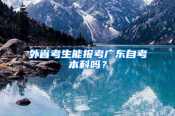 外省考生能报考广东自考本科吗？