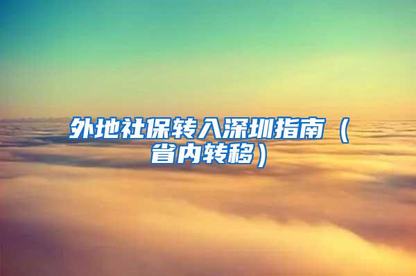 外地社保转入深圳指南（省内转移）