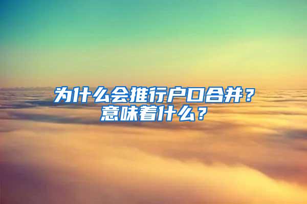 为什么会推行户口合并？意味着什么？