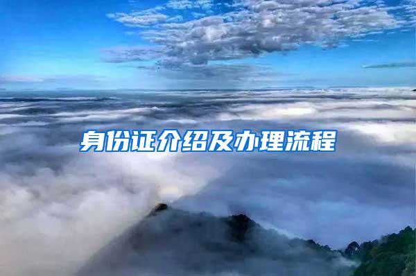 身份证介绍及办理流程