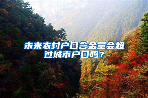 未来农村户口含金量会超过城市户口吗？