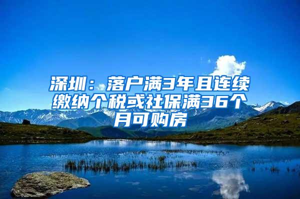 深圳：落户满3年且连续缴纳个税或社保满36个月可购房