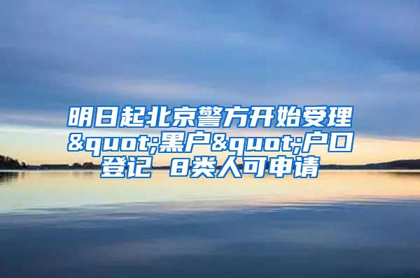 明日起北京警方开始受理"黑户"户口登记 8类人可申请