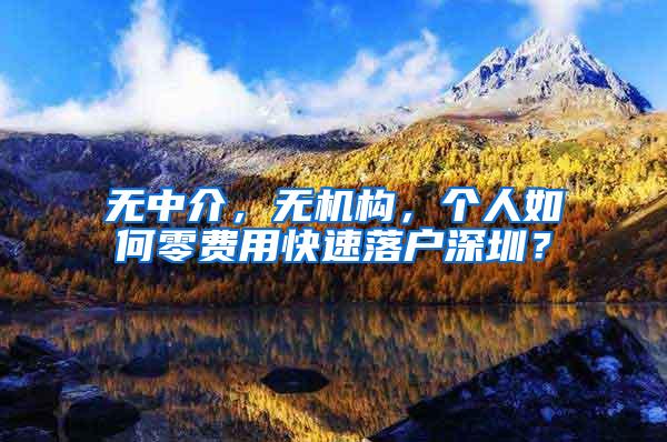 无中介，无机构，个人如何零费用快速落户深圳？