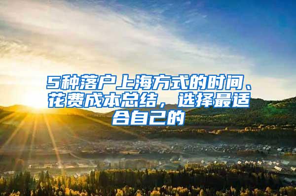 5种落户上海方式的时间、花费成本总结，选择最适合自己的