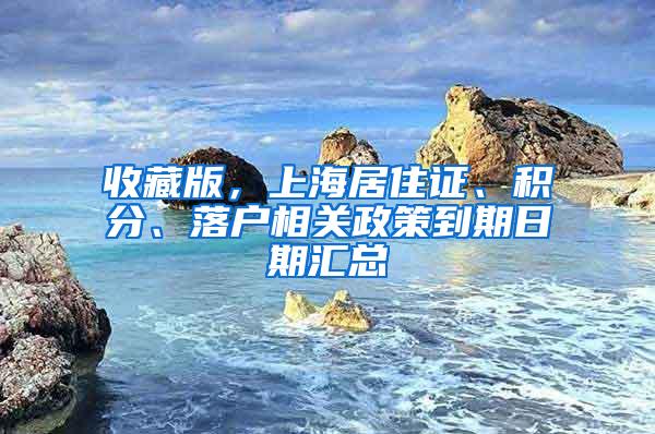 收藏版，上海居住证、积分、落户相关政策到期日期汇总