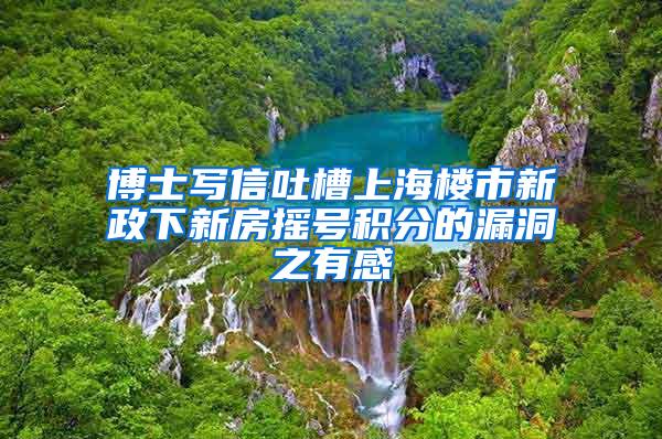 博士写信吐槽上海楼市新政下新房摇号积分的漏洞之有感