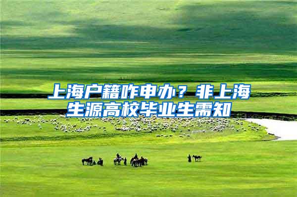 上海户籍咋申办？非上海生源高校毕业生需知