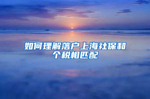 如何理解落户上海社保和个税相匹配