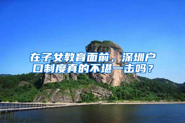 在子女教育面前，深圳户口制度真的不堪一击吗？