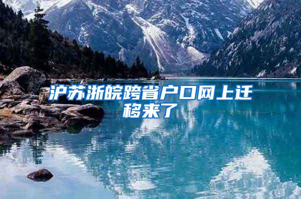 沪苏浙皖跨省户口网上迁移来了