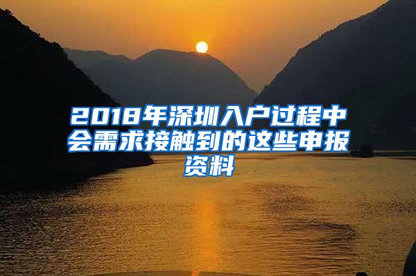 2018年深圳入户过程中会需求接触到的这些申报资料