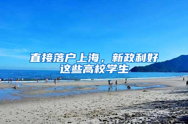 直接落户上海，新政利好这些高校学生
