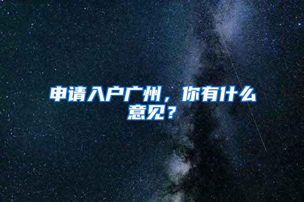 申请入户广州，你有什么意见？