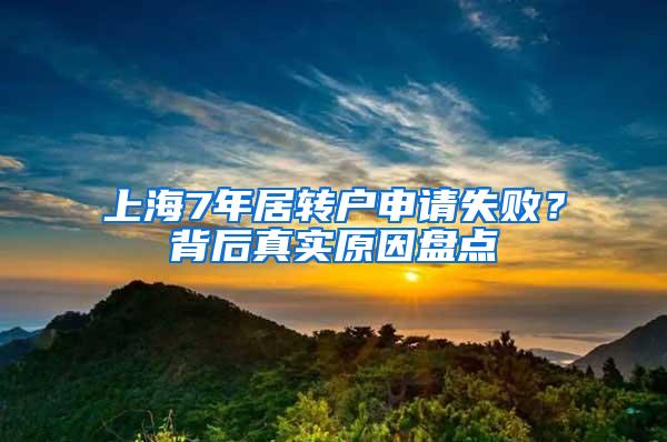 上海7年居转户申请失败？背后真实原因盘点