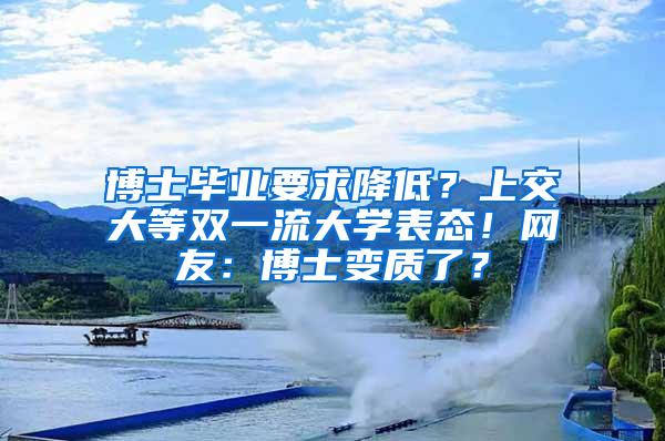 博士毕业要求降低？上交大等双一流大学表态！网友：博士变质了？