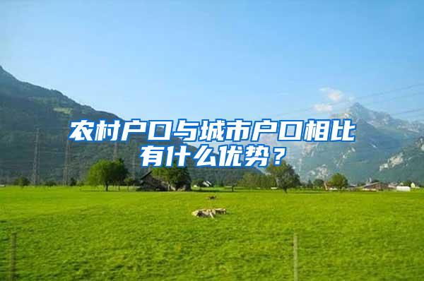 农村户口与城市户口相比有什么优势？