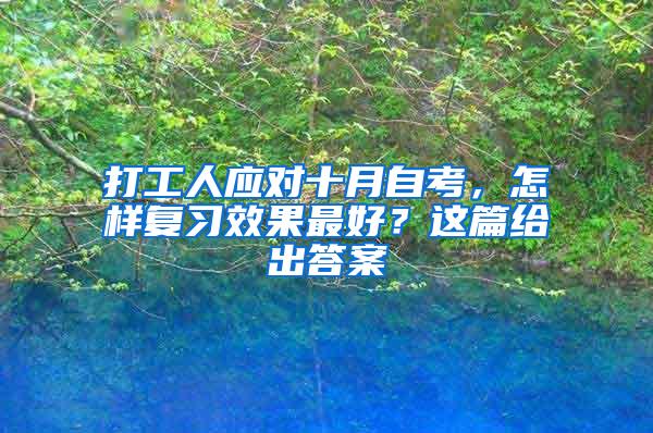 打工人应对十月自考，怎样复习效果最好？这篇给出答案