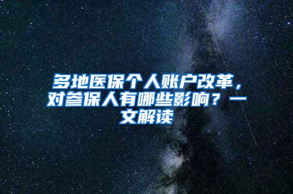 多地医保个人账户改革，对参保人有哪些影响？一文解读