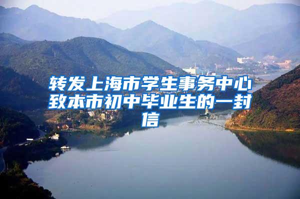 转发上海市学生事务中心致本市初中毕业生的一封信