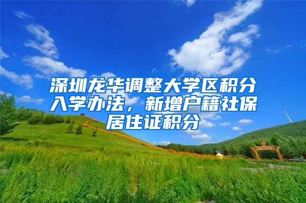 深圳龙华调整大学区积分入学办法，新增户籍社保居住证积分