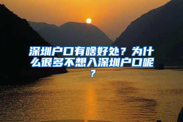 深圳户口有啥好处？为什么很多不想入深圳户口呢？