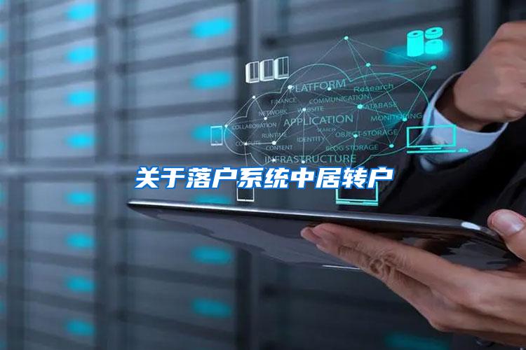 关于落户系统中居转户