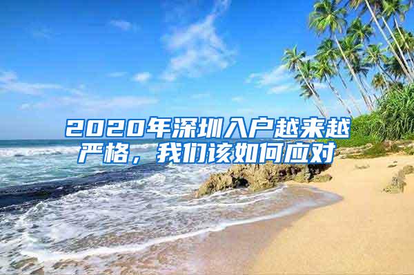 2020年深圳入户越来越严格，我们该如何应对
