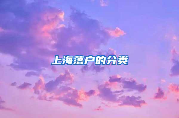 上海落户的分类