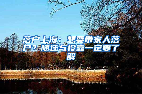 落户上海：想要带家人落户？随迁与投靠一定要了解