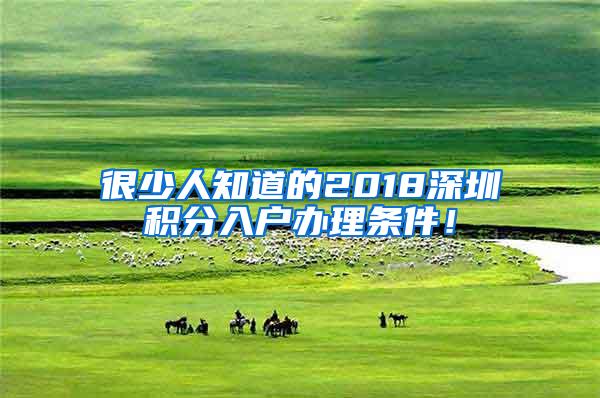 很少人知道的2018深圳积分入户办理条件！