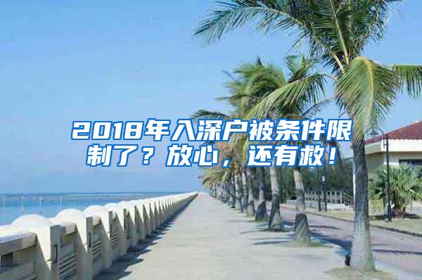 2018年入深户被条件限制了？放心，还有救！