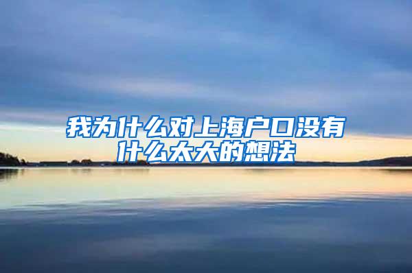 我为什么对上海户口没有什么太大的想法