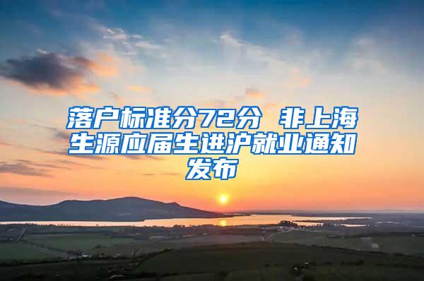 落户标准分72分 非上海生源应届生进沪就业通知发布