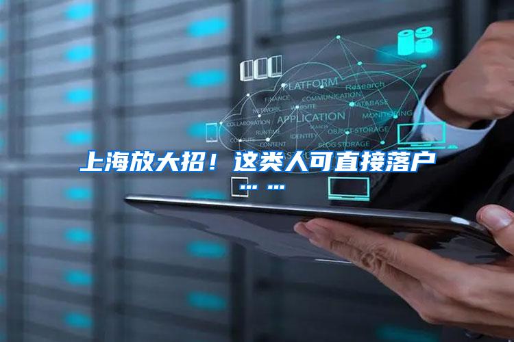 上海放大招！这类人可直接落户……