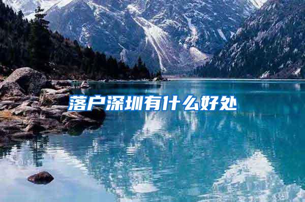 落户深圳有什么好处