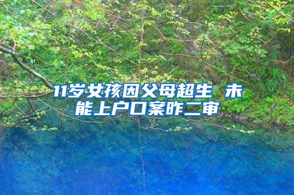 11岁女孩因父母超生 未能上户口案昨二审