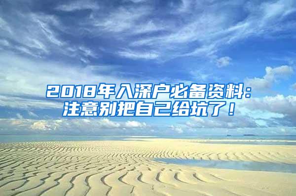 2018年入深户必备资料：注意别把自己给坑了！