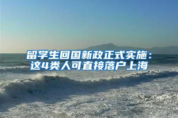 留学生回国新政正式实施：这4类人可直接落户上海