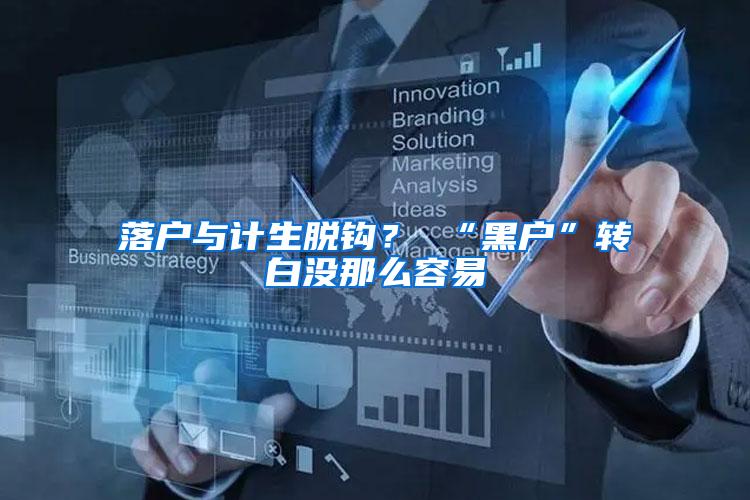 落户与计生脱钩？ “黑户”转白没那么容易